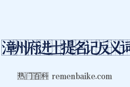 漳州府进士提名记反义词是什么意思的图片